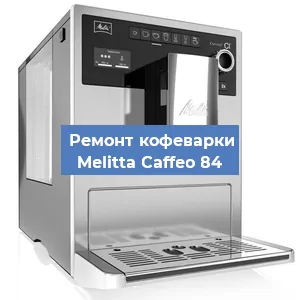 Чистка кофемашины Melitta Caffeo 84 от накипи в Новосибирске